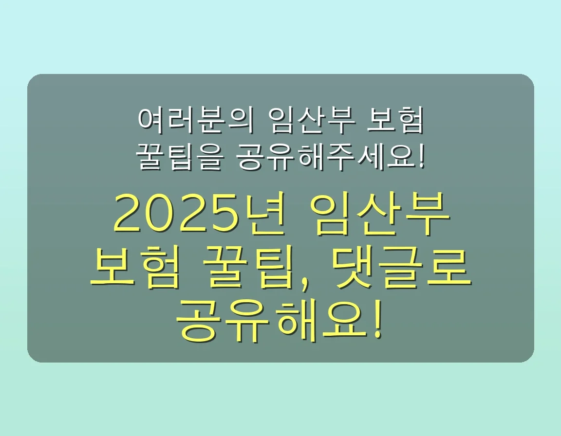 임산부 보험 관련 이미지: 💬 여러분의 임산부 보험 꿀팁을 공유해주세요!