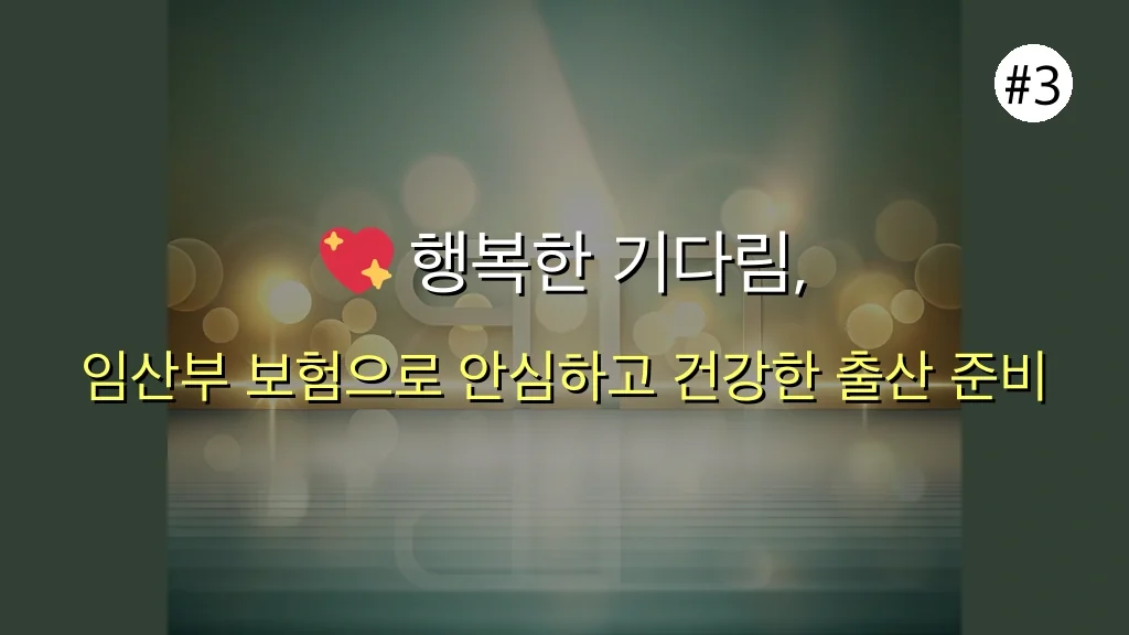 임산부 보험 관련 이미지: 💖 행복한 기다림, 든든한 임산부 보험과 함께하세요!
