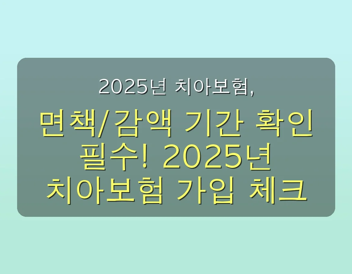 2025년 최신 치아보험 완벽 분석: 임플란트/크라운 보장 확대! 놓치면 후회할 필수 체크리스트 5 치아 보험 관련 이미지: ✅ 2025년 치아보험, 똑똑하게 가입하는 7가지 체크포인트