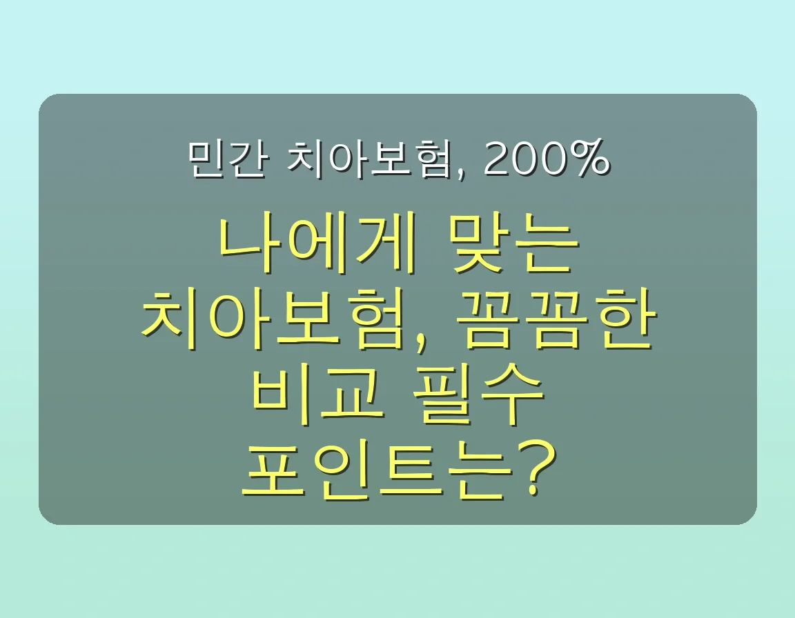 2025년 치아보험 완벽 분석: 임플란트 혜택 확대와 최신 가입 전략 (놓치면 후회!) 🦷 5 치아 보험 관련 이미지: 민간 치아보험, 200% 활용하는 똑똑한 선택 가이드