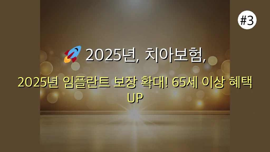 2025년 치아보험 완벽 분석: 놓치면 후회할 최신 변경사항 & 똑똑한 가입 전략 🦷 4 치아 보험 관련 이미지: 🚀 2025년, 치아보험, 무엇이 어떻게 달라지나요? 핵심 변경사항 완벽 분석!