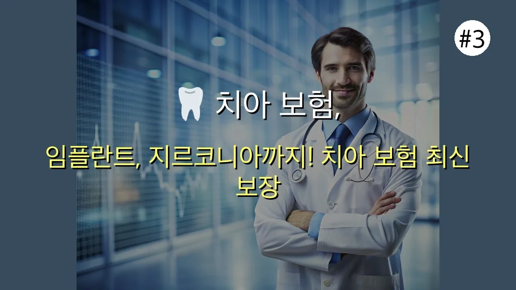 2025년 치아 보험, 목돈 걱정 끝! 후회 없이 가입하는 7가지 필살 가이드 🦷 4 치아 보험 관련 이미지: 🦷 치아 보험, 이것까지 보장된다고? 놓치면 후회할 최신 보장 범위
