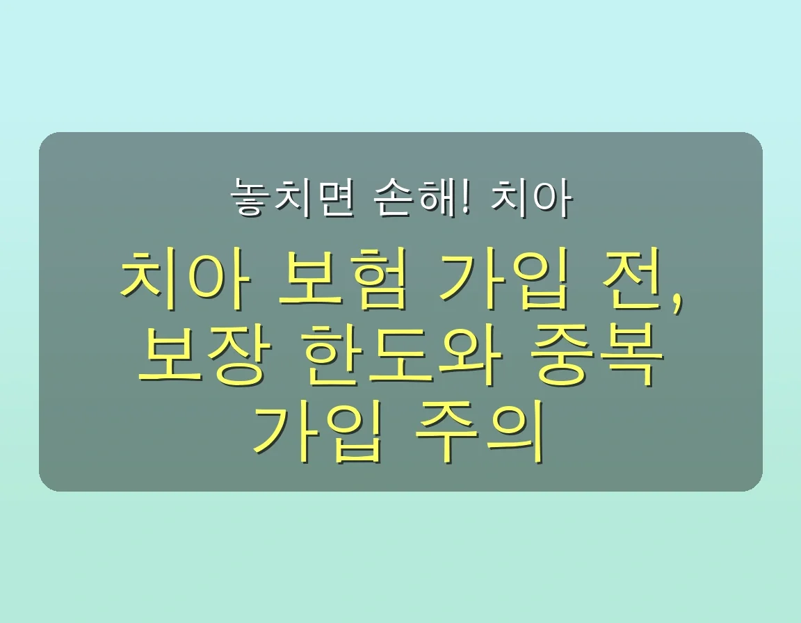 2025년 치아 보험, 목돈 걱정 끝! 후회 없이 가입하는 7가지 필살 가이드 🦷 5 치아 보험 관련 이미지: 놓치면 손해! 치아 보험 가입 전, 이것만은 반드시 확인하세요