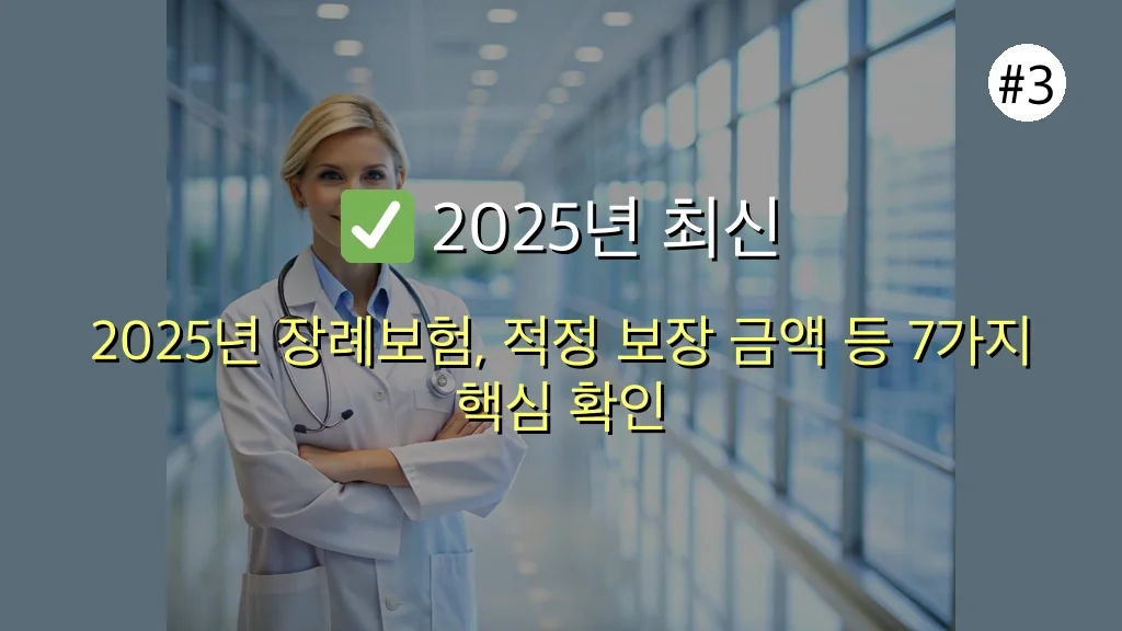 ✅ 2025년 장례보험 현명하게 선택하는 7가지 필수 체크리스트 | 든든한 노후 준비 완벽 가이드 4 장례보험 관련 이미지: ✅ 2025년 최신 장례보험, 이것만은 꼭 확인하세요! (현명한 선택을 위한 7가지 팁)