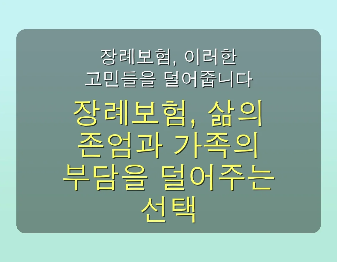 ✅ 2025년 장례보험 현명하게 선택하는 7가지 필수 체크리스트 | 든든한 노후 준비 완벽 가이드 5 장례보험 관련 이미지: 😌 장례보험, 이러한 고민들을 덜어줍니다