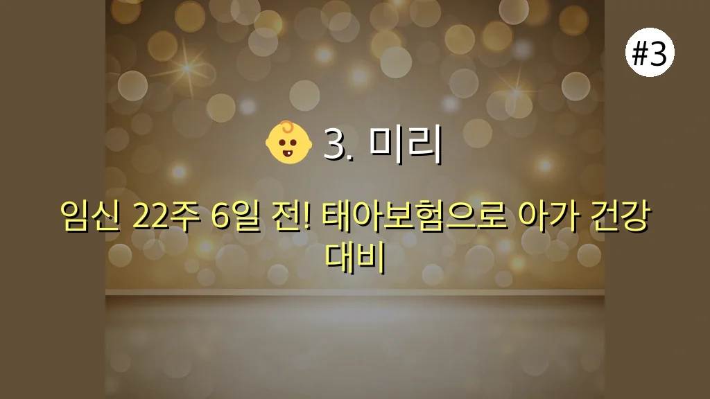 임산부 보험 관련 이미지: 👶 3. 미리 준비하는 우리 아가 건강: 태아보험 완벽 분석