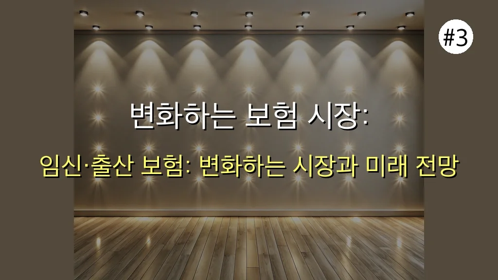 2025년 임산부 보험 완벽 가이드: 정부 지원부터 우체국 혜택까지, 놓치면 후회할 최신 정보 총정리! 4 임산부 보험 관련 이미지: 변화하는 보험 시장: 임신·출산 관련 상품의 중요성 증대