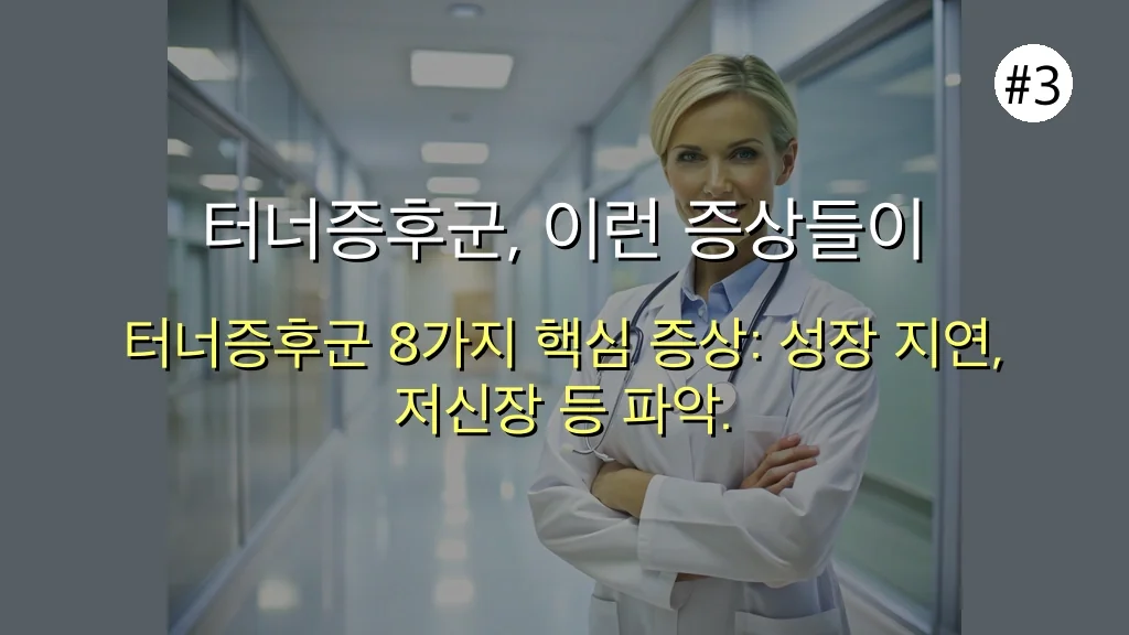 터너증후군 증상 관련 이미지: 터너증후군, 이런 증상들이 나타날 수 있어요 (8가지 핵심 파악)