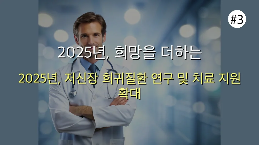 🤔 우리 아이 키, 저신장 희귀질환 때문? 2025년 희망 찾는 완벽 가이드 4 저신장 희귀질환 관련 이미지: 2025년, 희망을 더하는 국내 연구 및 지원 동향