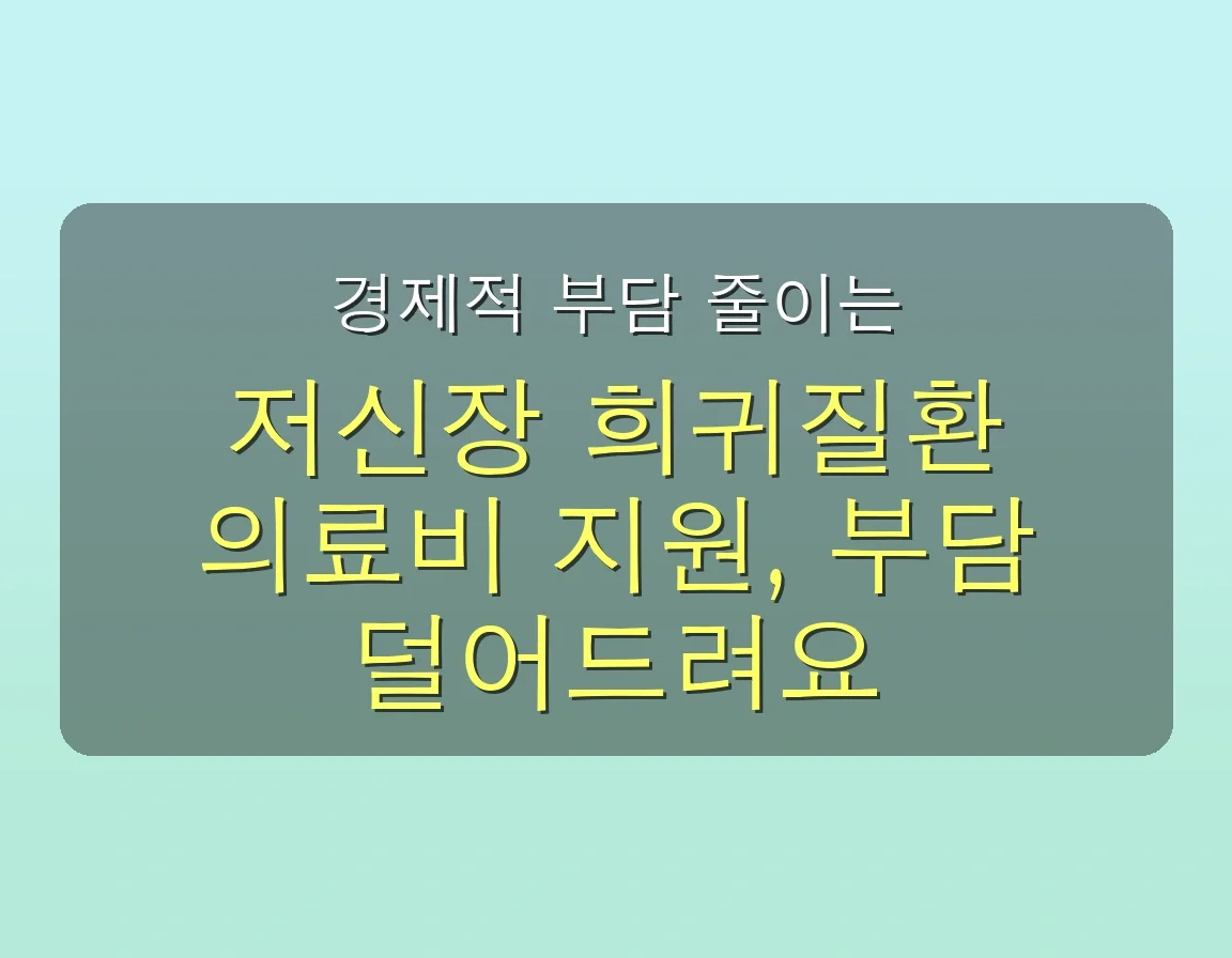 🤔 우리 아이 키, 저신장 희귀질환 때문? 2025년 희망 찾는 완벽 가이드 5 저신장 희귀질환 관련 이미지: 경제적 부담 줄이는 의료비 지원 및 치료 순응도 향상