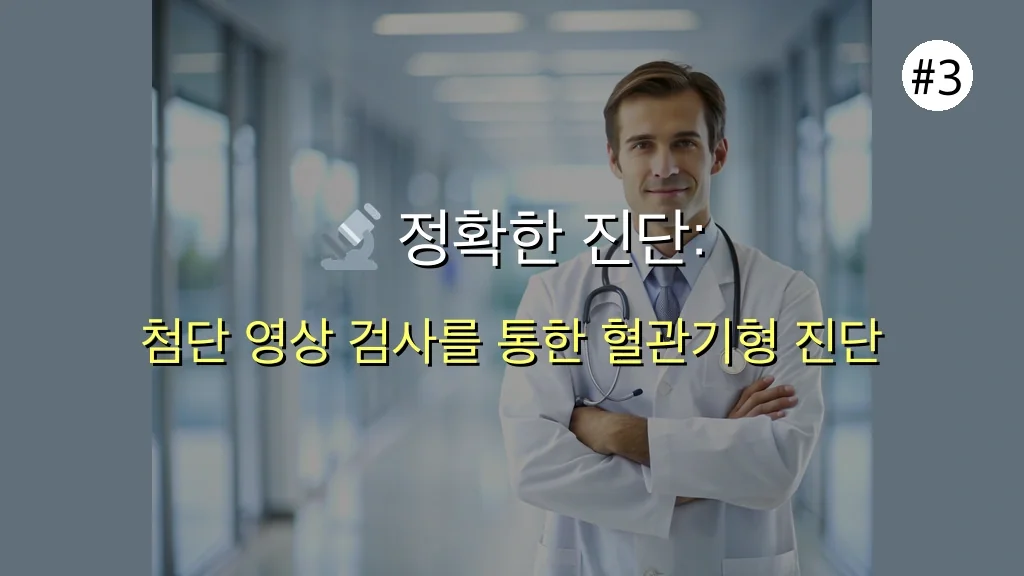 🚨 혈관기형 증상, 7가지 이상 신호 놓치면 안 되는 이유 & 완벽 진단 가이드 4 혈관기형 증상 관련 이미지: 🔬 정확한 진단: 치료 성공의 70%를 좌우하는 첫걸음