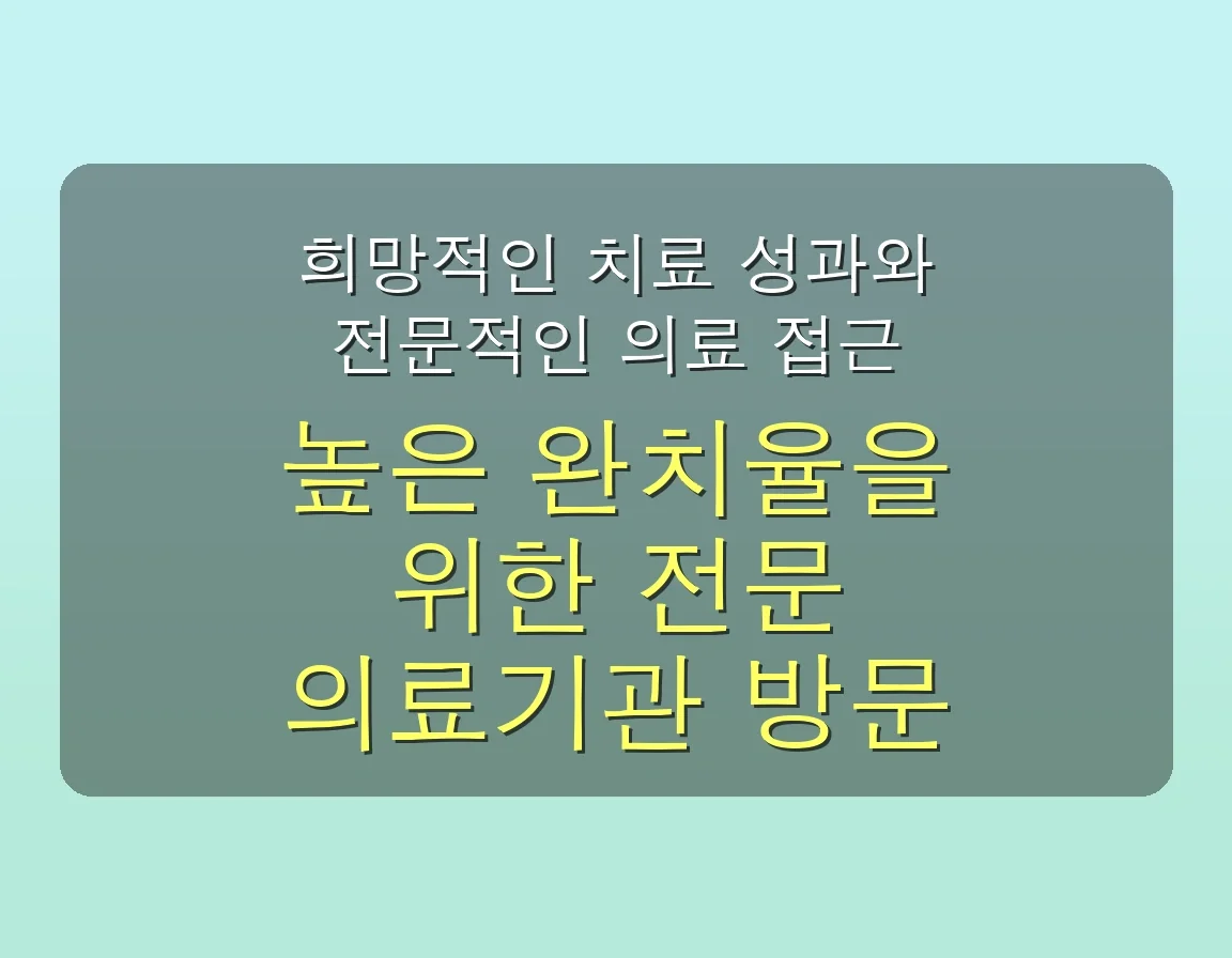 🚨 혈관기형 증상, 7가지 이상 신호 놓치면 안 되는 이유 & 완벽 진단 가이드 5 혈관기형 증상 관련 이미지: 희망적인 치료 성과와 전문적인 의료 접근
