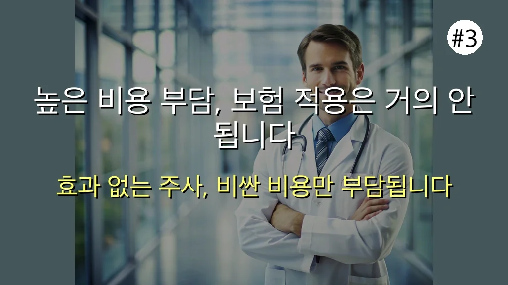 항노화 목적 성장호르몬 주사, '과학적 근거는 거의 없습니다' 4 아무도 말 안 해준 성장호르몬 주사, 30대 직장인 필독 가이드 관련 이미지: 높은 비용 부담, 보험 적용은 거의 안 됩니다