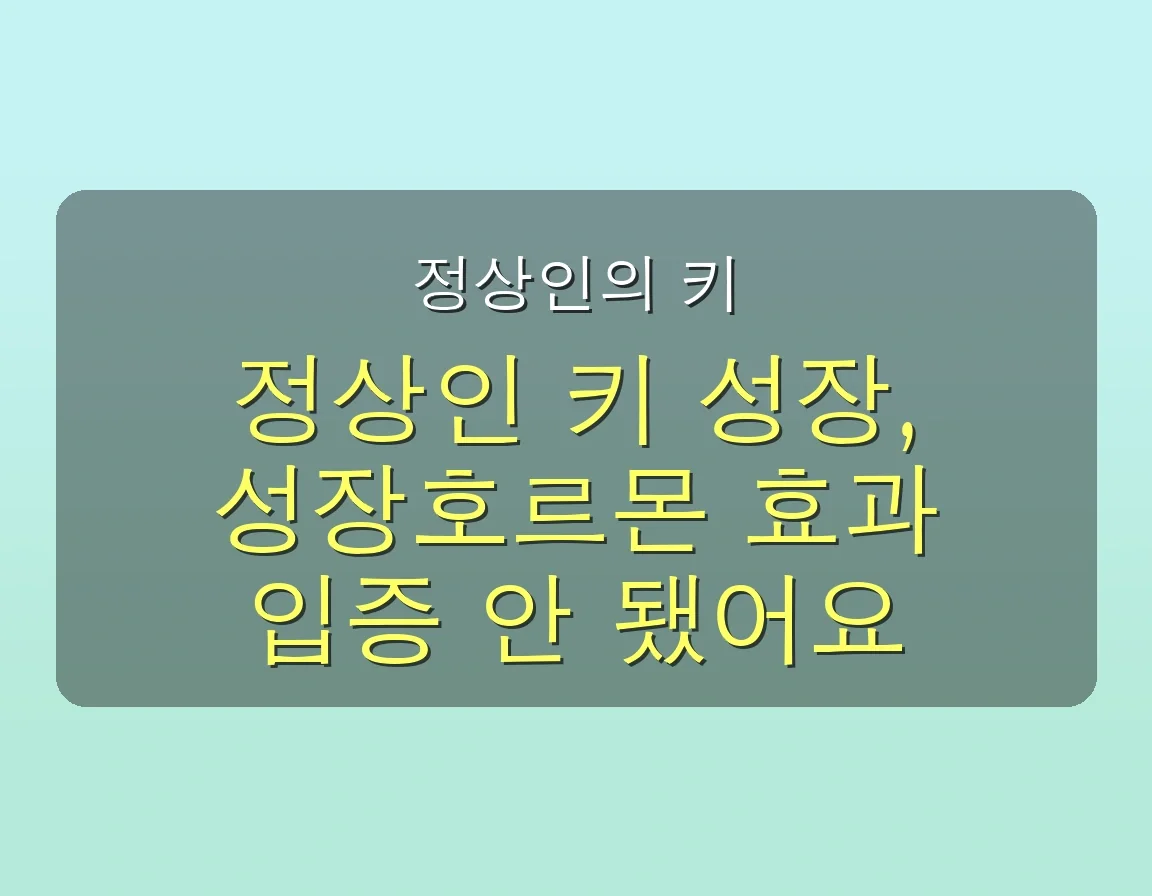 항노화 목적 성장호르몬 주사, '과학적 근거는 거의 없습니다' 5 아무도 말 안 해준 성장호르몬 주사, 30대 직장인 필독 가이드 관련 이미지: 📏 정상인의 키 성장은 과학적으로 입증되지 않았습니다