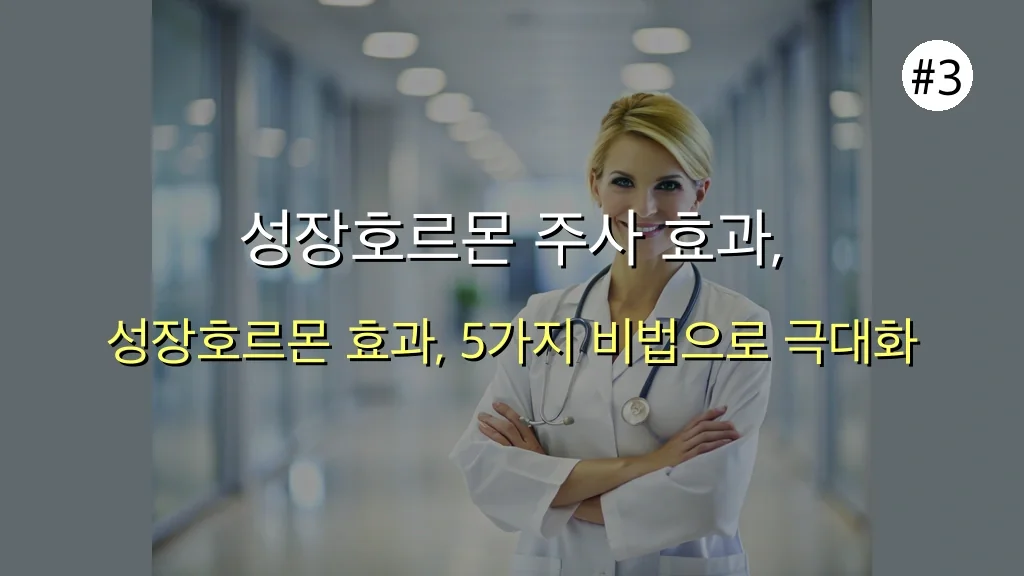 성장호르몬 주사, 7일 만에 효과 보는 5가지 비법 공개 (초보자도 OK) 관련 이미지: 성장호르몬 주사 효과, 200% 끌어올리는 5가지 비법 공개