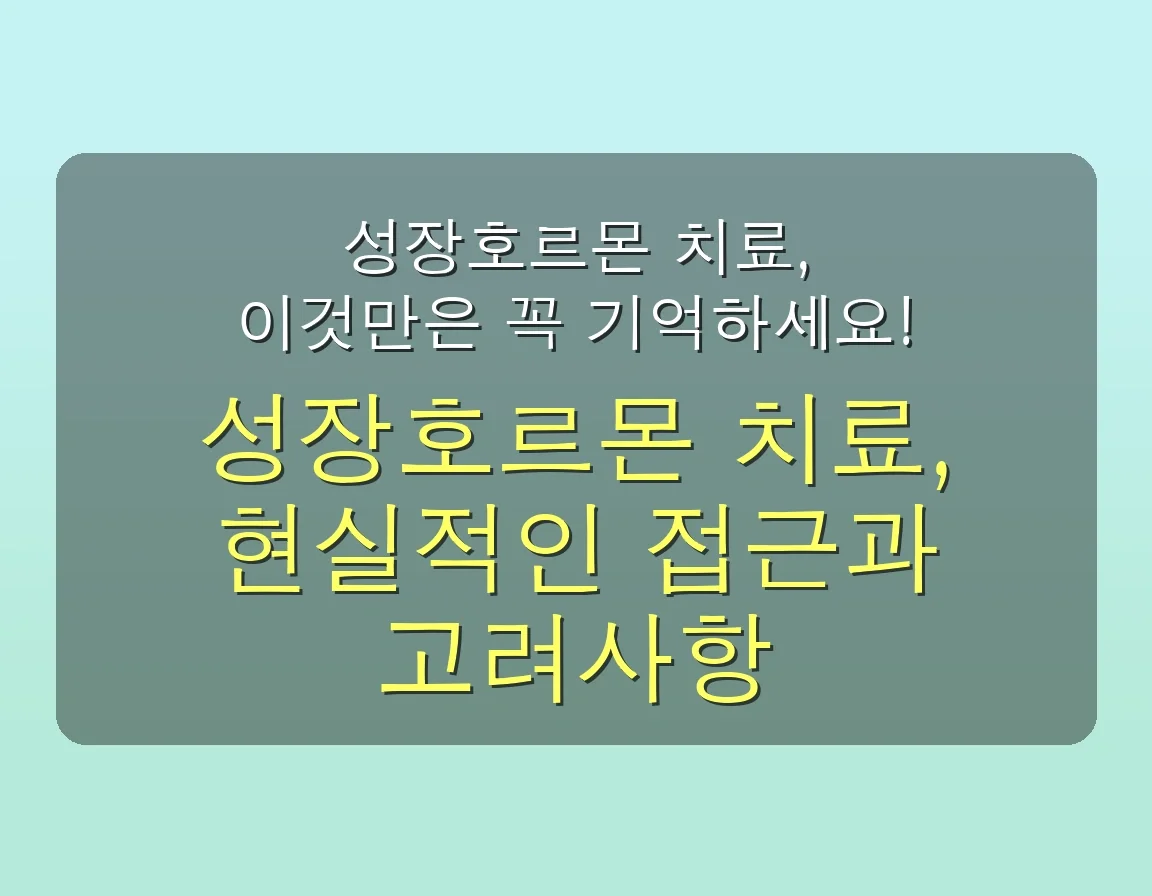 성장호르몬 주사, 7일 만에 효과 보는 5가지 비법 공개 (초보자도 OK) 관련 이미지: 성장호르몬 치료, 이것만은 꼭 기억하세요!
