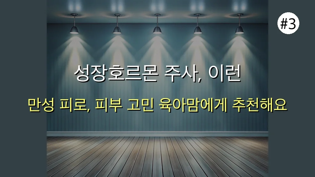 "혹시 저만 이렇게 힘들었나요?" 육아맘의 1개월 성장호르몬 주사 솔직 후기 4 실패 없는 성장호르몬 주사, 육아맘이 1개월 만에 달라진 후기 관련 이미지: 성장호르몬 주사, 이런 분들께 강력 추천합니다! (육아맘 필수템)