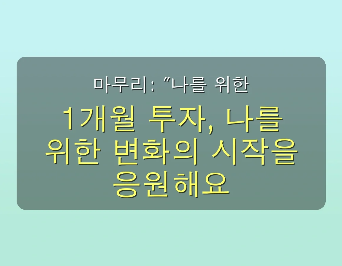 실패 없는 성장호르몬 주사, 육아맘이 1개월 만에 달라진 후기 관련 이미지: 마무리: 