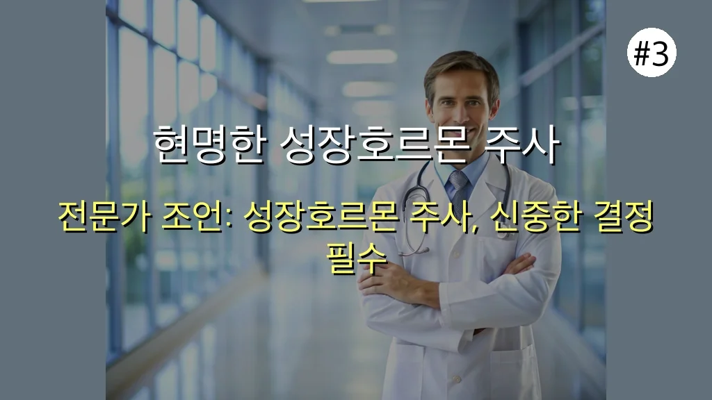 성장호르몬 주사, '이것' 하나로 10만원대 효과? 전문가가 밝히는 현실적인 진실과 완벽 가이드 (2025) 4 성장호르몬 주사, '이것' 하나로 10만원으로 효과 극대화하는 법 관련 이미지: 현명한 성장호르몬 주사 활용을 위한 7가지 전문가 조언