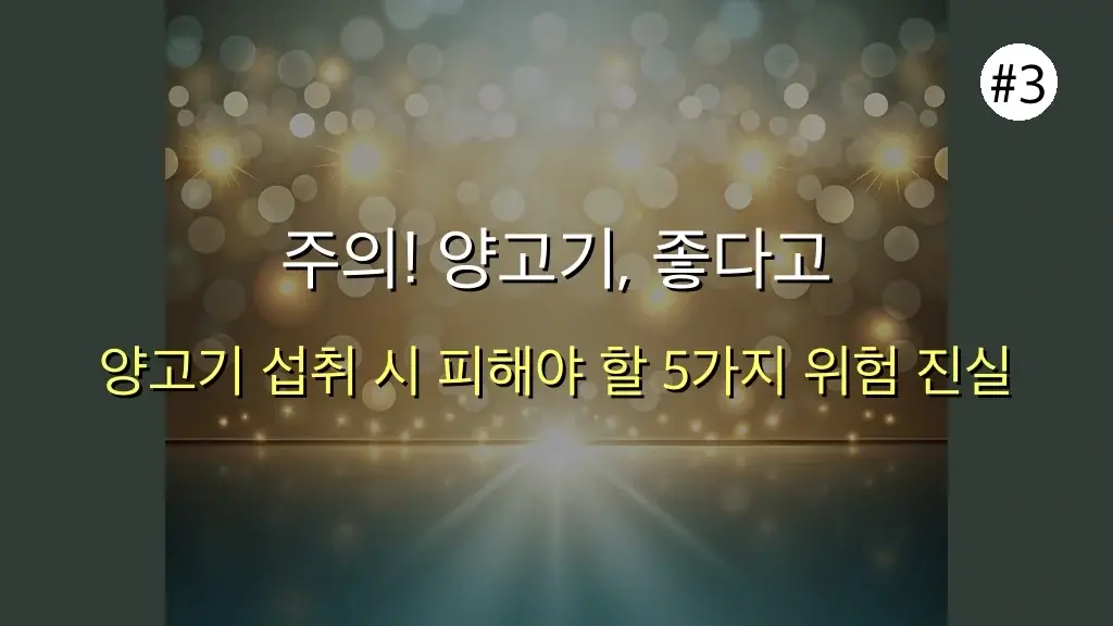 아무도 말해주지 않은 양고기 건강 좋은점 나쁜점, 30대 직장인이라면 꼭 알아야 할 5가지 진실 관련 이미지: 주의! 양고기, 좋다고 무조건 먹으면 위험합니다: 5가지 핵심 주의사항
