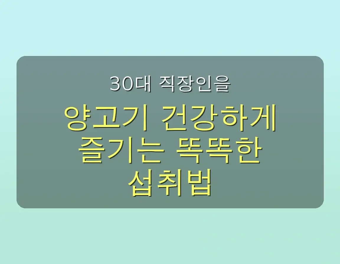 아무도 말해주지 않은 양고기 건강 좋은점 나쁜점, 30대 직장인이라면 꼭 알아야 할 5가지 진실 관련 이미지: ✅ 30대 직장인을 위한 똑똑한 양고기 섭취 가이드라인