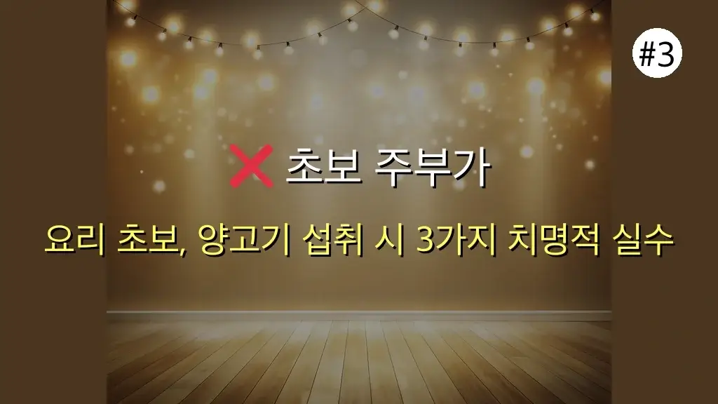 양고기 건강 좋은점 나쁜점, 잘못 알면 독? 초보 주부가 절대 피해야 할 치명적 실수 3가지 관련 이미지: ❌ 초보 주부가 절대 피해야 할 '독 되는' 양고기 섭취 실수 3가지