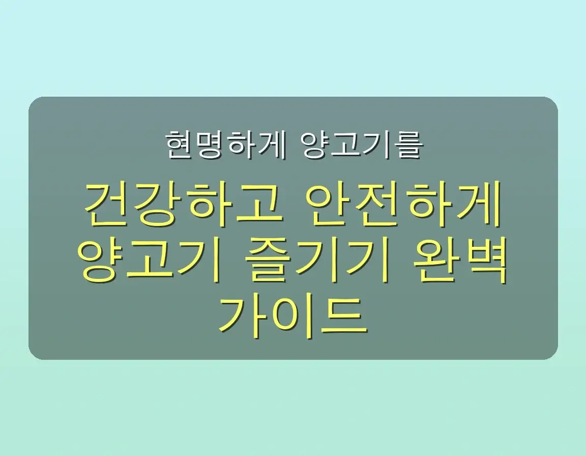 양고기 건강 좋은점 나쁜점, 잘못 알면 독? 초보 주부가 절대 피해야 할 치명적 실수 3가지 관련 이미지: 👍 현명하게 양고기를 즐기는 당신을 위한 완벽 가이드