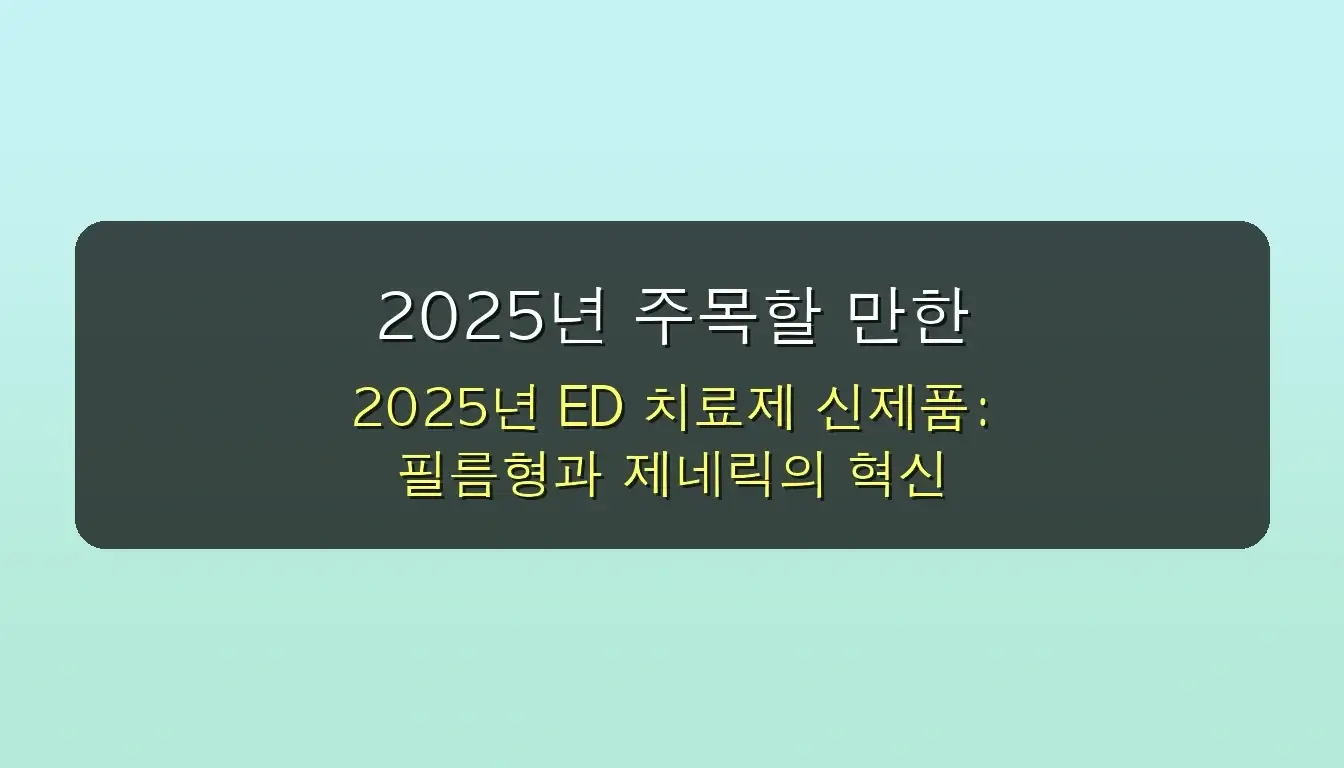 2025년 발기부전치료제, 어떤 종류가 나에게 맞을까? (완벽 가이드) 5 발기부전치료제 종류 완벽 가이드 2025 관련 이미지: 2025년 주목할 만한 발기부전치료제 신제품 & 혁신 트렌드
