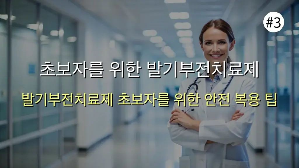 발기부전치료제, 처음이세요? 종류부터 안전한 복용 꿀팁까지! 4 발기부전치료제 종류 초보자를 위한 팁 관련 이미지: 초보자를 위한 발기부전치료제 안전 복용 꿀팁 5가지!