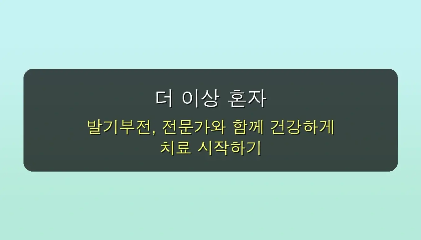 발기부전치료제, 처음이세요? 종류부터 안전한 복용 꿀팁까지! 5 발기부전치료제 종류 초보자를 위한 팁 관련 이미지: 더 이상 혼자 고민하지 마세요! 우리 함께 건강해져요!