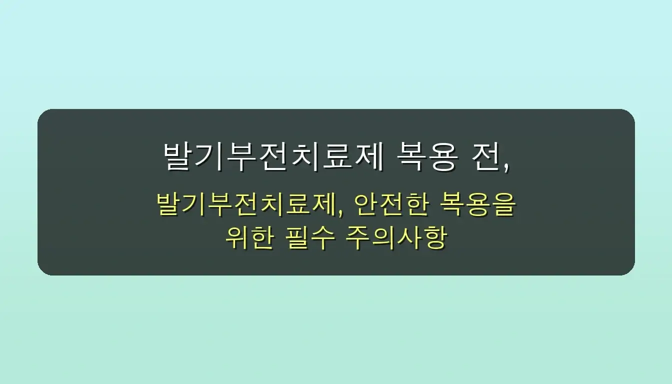 발기부전치료제, 어떤 종류가 좋을까? 전문가가 추천하는 BEST 팁! 5 발기부전치료제 종류 전문가 추천 BEST 관련 이미지: 발기부전치료제 복용 전, 이것만은 꼭 알아두세요! (주의사항)