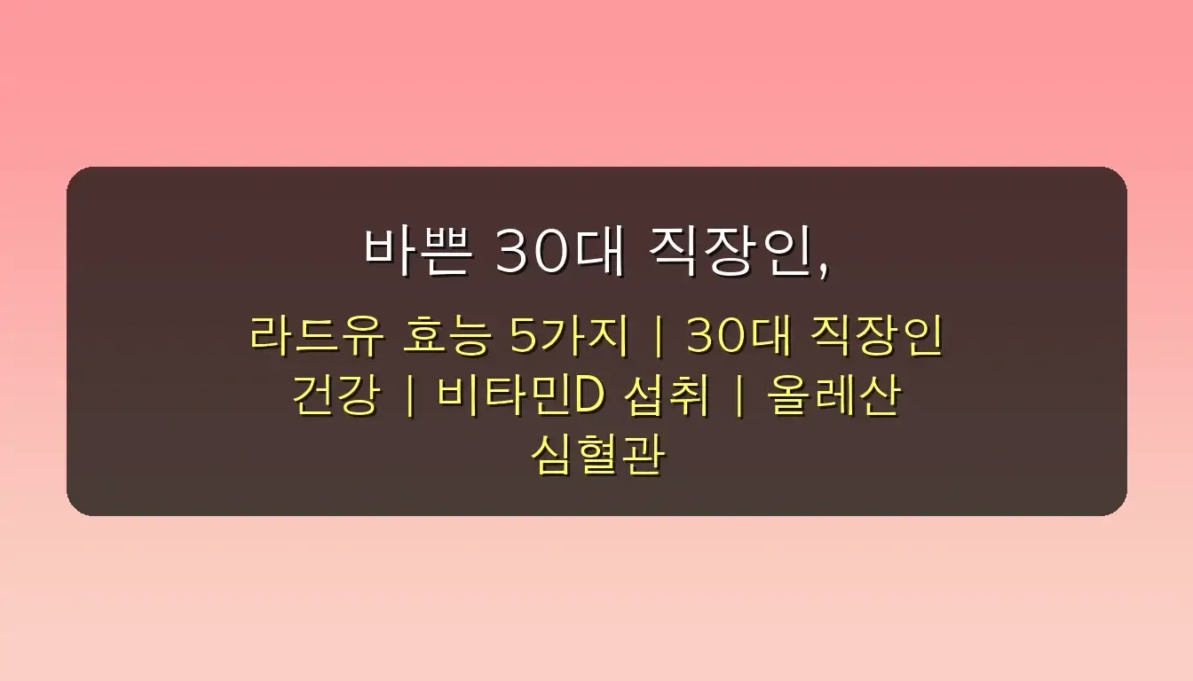 숨겨진 라드유 효능 5가지: 30대 직장인 필수 건강 체크리스트 & 똑똑한 활용법 2 숨겨진 라드유 효능 5가지, 30대 직장인이라면 반드시 알아야 할 이유 관련 이미지: 바쁜 30대 직장인, '돼지기름' 라드유에 숨겨진 놀라운 건강 효능 5가지 완벽 분석