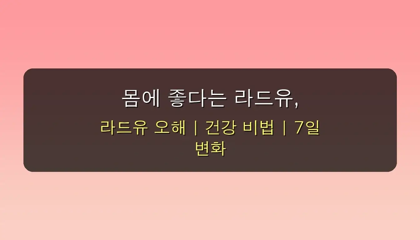 라드유 효능, 잘못 알면 독? 전문가가 공개하는 '7일 만에 달라지는' 놀라운 비법 (2025년 최신) 2 라드유 효능, 잘못 알면 독? 전문가가 공개하는 7일 만에 달라지는 비법 관련 이미지: 몸에 좋다는 라드유, 혹시 '독'으로 알고 계신 건 아니세요? 🧐