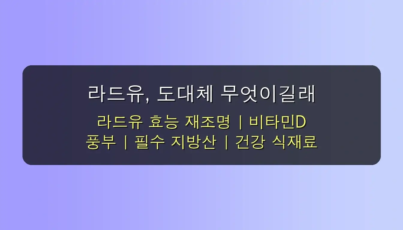 라드유 효능, 잘못 알면 독? 전문가가 공개하는 '7일 만에 달라지는' 놀라운 비법 (2025년 최신) 3 라드유 효능, 잘못 알면 독? 전문가가 공개하는 7일 만에 달라지는 비법 관련 이미지: 라드유, 도대체 무엇이길래 다시 주목받는 걸까요?