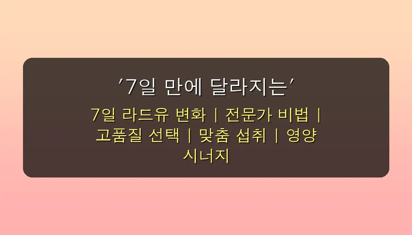 라드유 효능, 잘못 알면 독? 전문가가 공개하는 '7일 만에 달라지는' 놀라운 비법 (2025년 최신) 4 라드유 효능, 잘못 알면 독? 전문가가 공개하는 7일 만에 달라지는 비법 관련 이미지: '7일 만에 달라지는' 놀라운 변화, 어떻게 가능할까요? (전문가 비법 공개)