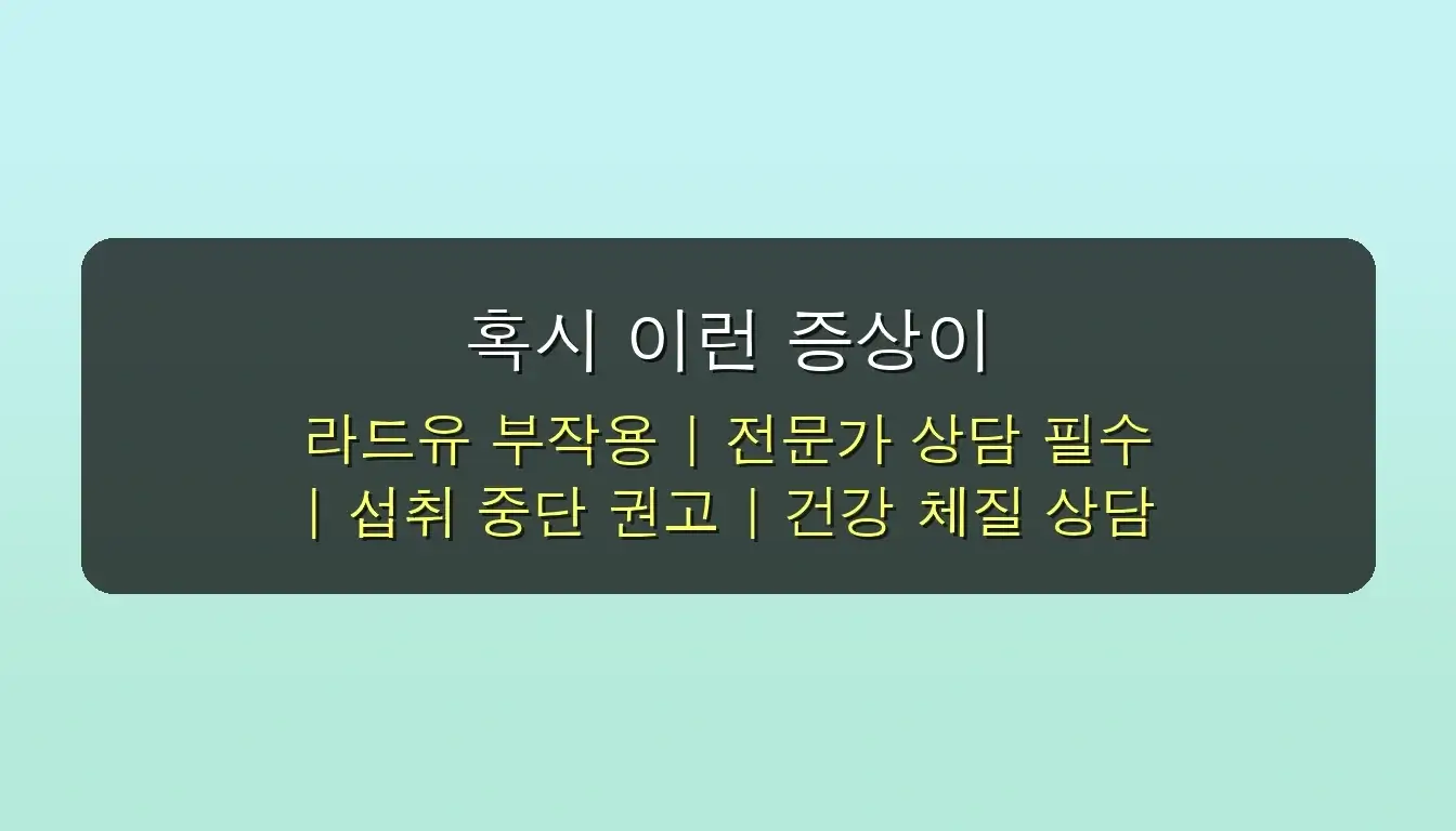라드유 효능, 잘못 알면 독? 전문가가 공개하는 '7일 만에 달라지는' 놀라운 비법 (2025년 최신) 5 라드유 효능, 잘못 알면 독? 전문가가 공개하는 7일 만에 달라지는 비법 관련 이미지: 혹시 이런 증상이 나타난다면? 즉각적인 전문가 상담이 필요합니다!