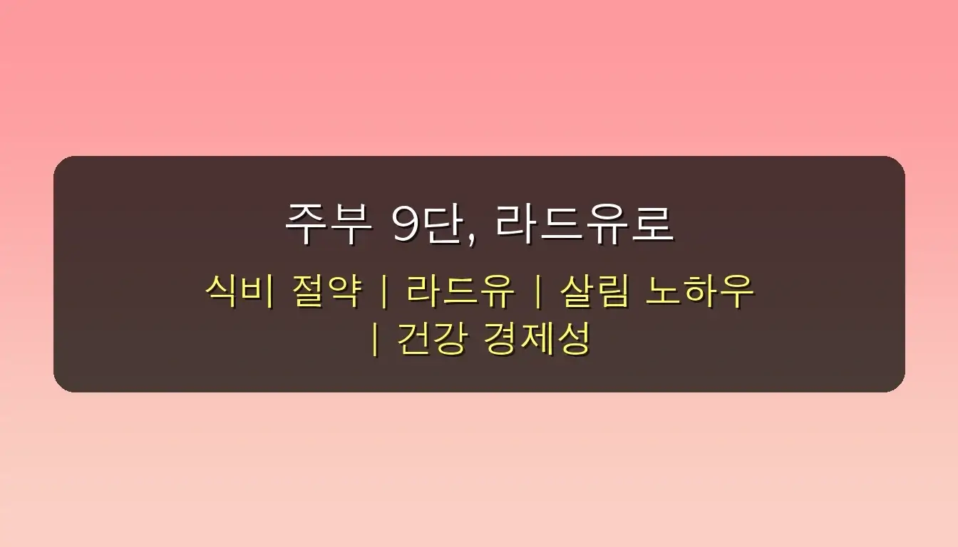 주부 9단 강력 추천! 라드유 효능으로 1개월 만에 식비 20% 절약하는 특급 꿀팁 공개 2 주부 9단이 강력 추천하는 라드유 효능, 1개월 만에 식비 절약 꿀팁 관련 이미지: 주부 9단, 라드유로 식비 절약 성공 비법 대공개!