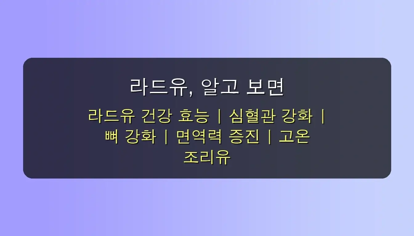 주부 9단 강력 추천! 라드유 효능으로 1개월 만에 식비 20% 절약하는 특급 꿀팁 공개 3 주부 9단이 강력 추천하는 라드유 효능, 1개월 만에 식비 절약 꿀팁 관련 이미지: 라드유, 알고 보면 건강과 맛을 모두 잡는 '팔방미인'