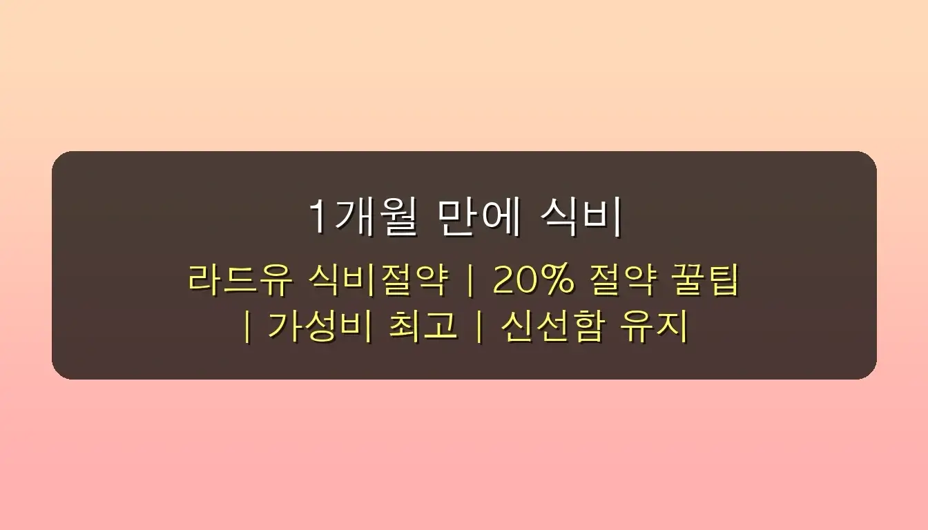 주부 9단 강력 추천! 라드유 효능으로 1개월 만에 식비 20% 절약하는 특급 꿀팁 공개 4 주부 9단이 강력 추천하는 라드유 효능, 1개월 만에 식비 절약 꿀팁 관련 이미지: 1개월 만에 식비 20% 절약! 주부 9단의 라드유 활용 꿀팁