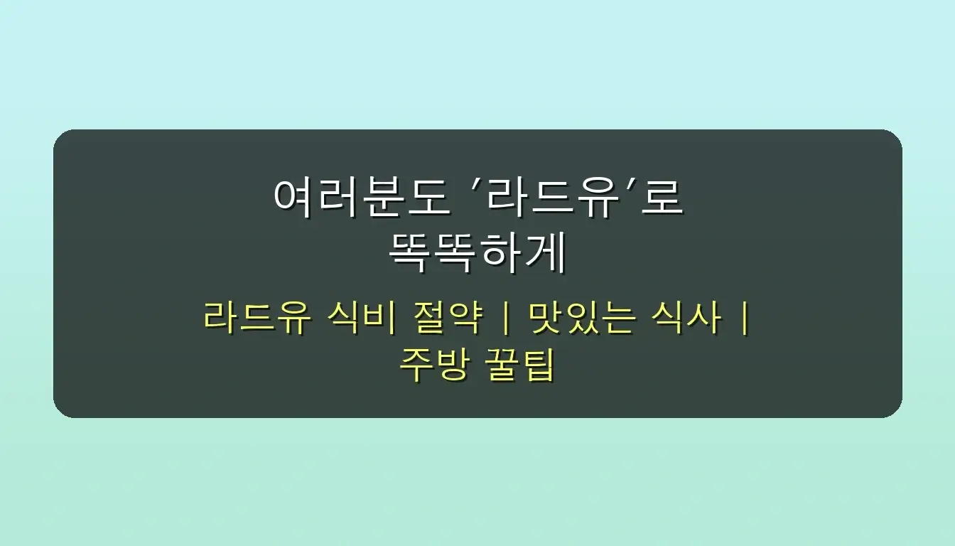 주부 9단 강력 추천! 라드유 효능으로 1개월 만에 식비 20% 절약하는 특급 꿀팁 공개 5 주부 9단이 강력 추천하는 라드유 효능, 1개월 만에 식비 절약 꿀팁 관련 이미지: 여러분도 '라드유'로 똑똑하게 식비 절약하고 맛있는 식사 하세요!