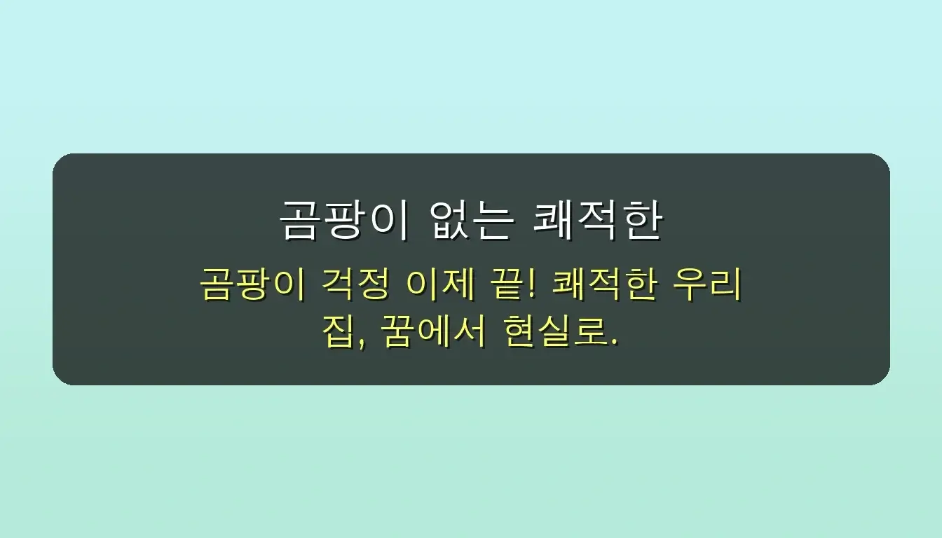 벽지 곰팡이 이제 걱정 끝! 효과 확실한 곰팡이 제거제 추천템 5가지 관련 이미지: 곰팡이 없는 쾌적한 우리 집, 이제 꿈이 아니에요!