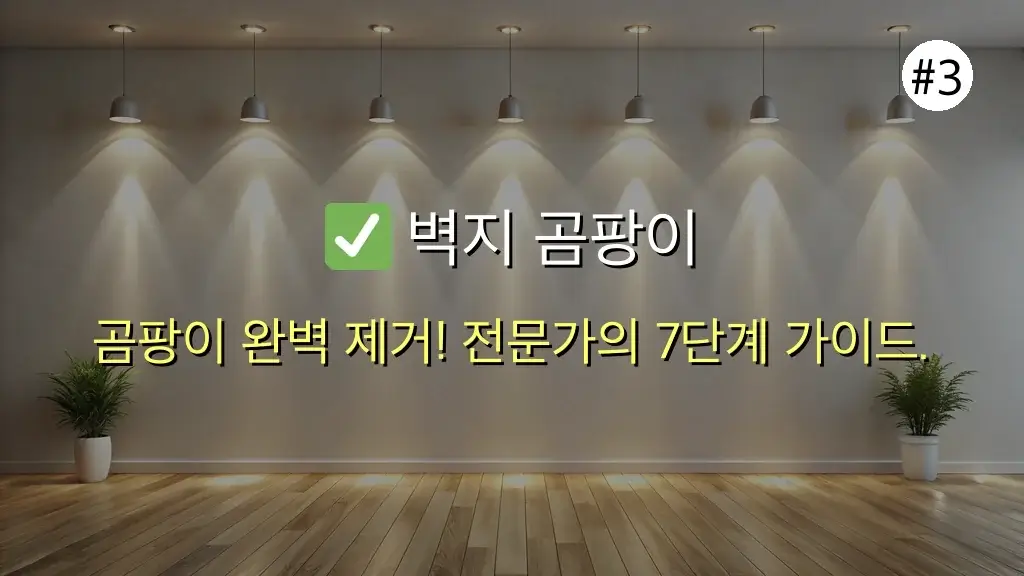 ⚠️ 벽지 곰팡이 제거제, '뿌리면' 오히려 번져요! 전문가의 완벽 제거부터 재발 방지까지 7단계 비법 (2025년 최신 가이드) 4 곰팡이 제거제 잘못 쓰면 번져요! 벽지 곰팡이 완벽 제거 비법 공개 관련 이미지: ✅ 벽지 곰팡이 완벽 제거! 전문가의 7단계 실전 가이드