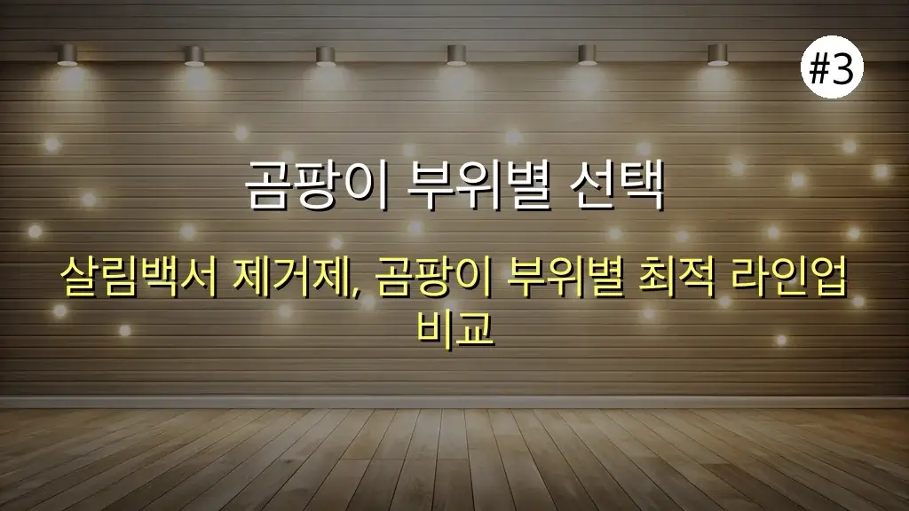 뿌리고 닦으면 끝? 살림백서 곰팡이 제거제, 욕실/베란다 곰팡이 완벽 해결 노하우! ✨ 4 살림백서 곰팡이 제거제 관련 이미지: 곰팡이 부위별 선택 가이드: 살림백서 곰팡이 제거제 라인업 비교