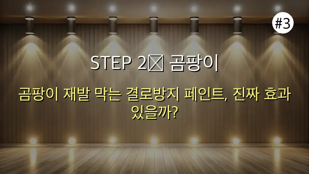 😱 베란다 곰팡이 셀프 제거, 진짜 효과 있을까? 락스부터 재발 방지까지! 완벽 해결 5단계 가이드 ✨ 4 진짜 효과 있을까? 베란다 곰팡이 셀프 제거 후기 관련 이미지: STEP 2⃣ 곰팡이 재발 완벽 차단! '결로방지 페인트' 시공 가이드