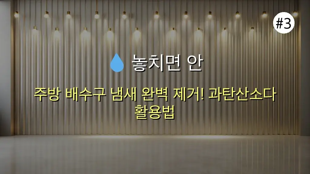 주방 곰팡이 냄새까지 한 번에! 뿌리는 곰팡이 제거제 사용법 (feat. 꿀팁) 4 주방 곰팡이 냄새까지 한 번에! 뿌리는 곰팡이 제거제 사용법 관련 이미지: 💧 놓치면 안 될! 싱크대 배수구 냄새 완벽 제거 팁