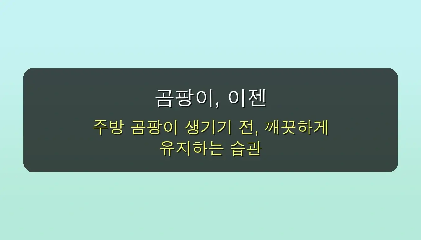 주방 곰팡이 냄새까지 한 번에! 뿌리는 곰팡이 제거제 사용법 (feat. 꿀팁) 5 주방 곰팡이 냄새까지 한 번에! 뿌리는 곰팡이 제거제 사용법 관련 이미지: 🏡 곰팡이, 이젠 안녕! 주방 청결 유지 습관 꿀팁
