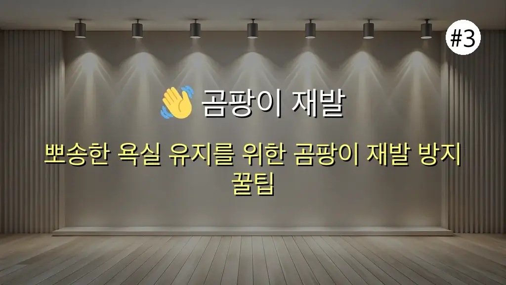 ✨ 여름 장마철 대비! 욕실 실리콘 곰팡이 찌든 때, 단돈 천원으로 완벽 제거하는 3단계 비법 (feat. 예방 꿀팁) 4 여름 장마철 대비! 욕실 실리콘 곰팡이 찌든 때 제거하는 초간단 방법 관련 이미지: 👋 곰팡이 재발 방지! 뽀송한 욕실을 위한 전문가 예방 꿀팁