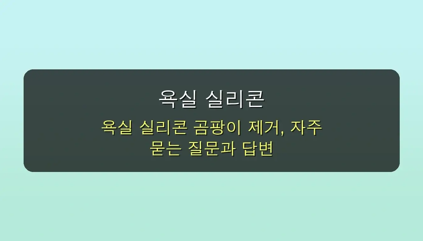 ✨ 여름 장마철 대비! 욕실 실리콘 곰팡이 찌든 때, 단돈 천원으로 완벽 제거하는 3단계 비법 (feat. 예방 꿀팁) 5 여름 장마철 대비! 욕실 실리콘 곰팡이 찌든 때 제거하는 초간단 방법 관련 이미지: 🤔 욕실 실리콘 곰팡이 제거, 궁금증 해소 Q&A