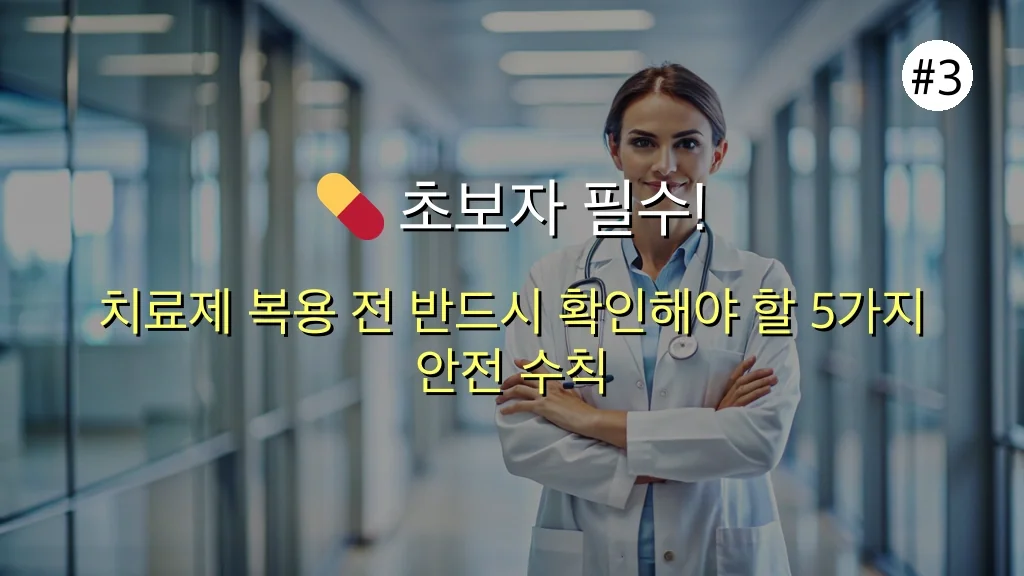 발기부전 치료제, 실패 없는 첫걸음: 종류별 장단점 및 초보자 필독 가이드 4 발기부전 치료제 종류 장단점 초보자를 위한 팁 관련 이미지: 💊 초보자 필수! 안전한 복용을 위한 체크리스트 5