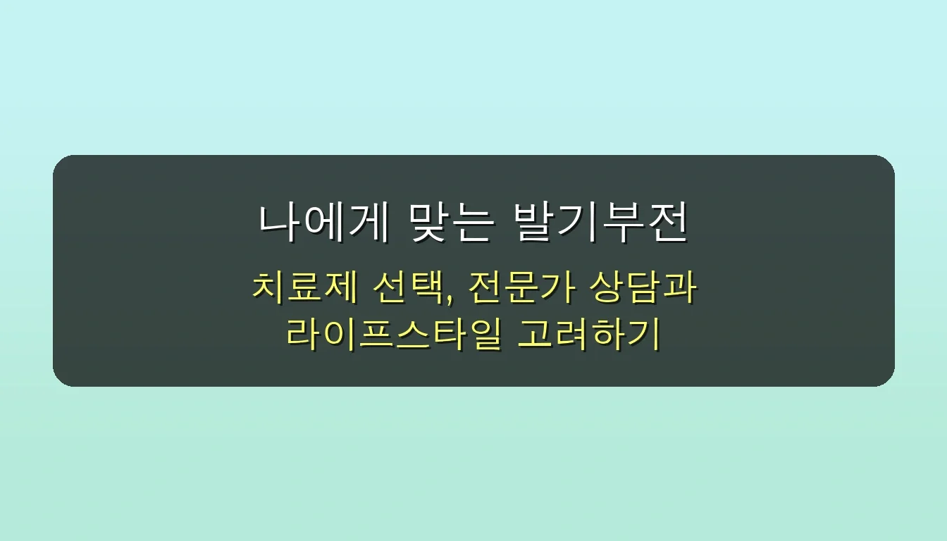 발기부전 치료제 종류 장단점 전문가 추천 BEST 관련 이미지: 나에게 맞는 발기부전 치료제 선택을 위한 4단계 전문가 가이드